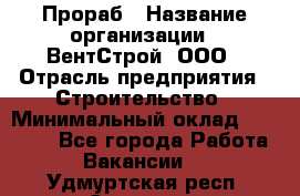 Прораб › Название организации ­ ВентСтрой, ООО › Отрасль предприятия ­ Строительство › Минимальный оклад ­ 35 000 - Все города Работа » Вакансии   . Удмуртская респ.,Сарапул г.